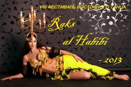 VIII ��������� "Raks al habibi-2013" 23-25 ������� �����