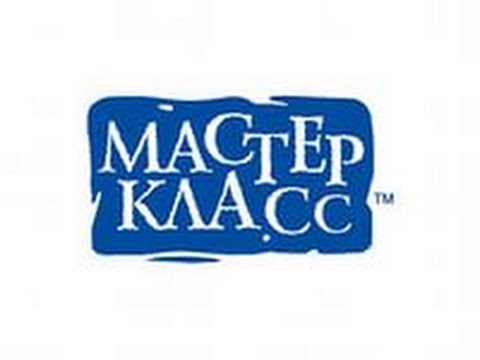 Мастер класс э Мастер класс э