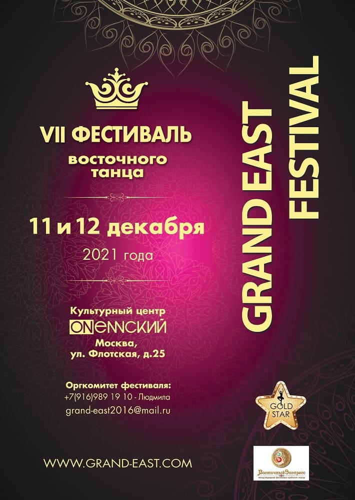 VII ��������� ���������� ����� GRAND EAST 11-12 ������� 2021