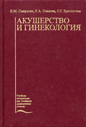 Книга гинекология и акушерство