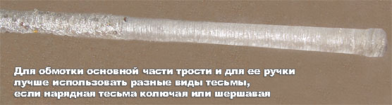 Обвивка трости